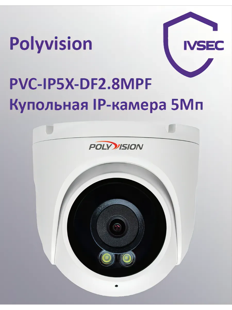 Polyvision PVC-IP5X-DF2.8MPF — фото камеры
