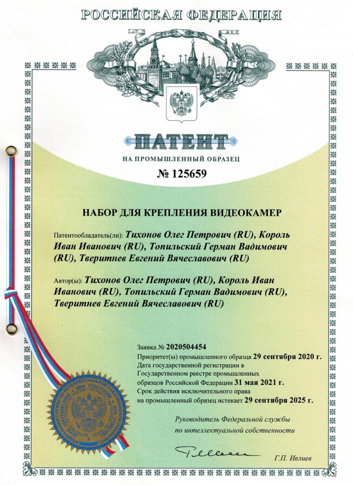 Патент RU 125 659 — Набор для крепления видеокамер (пром.образец)