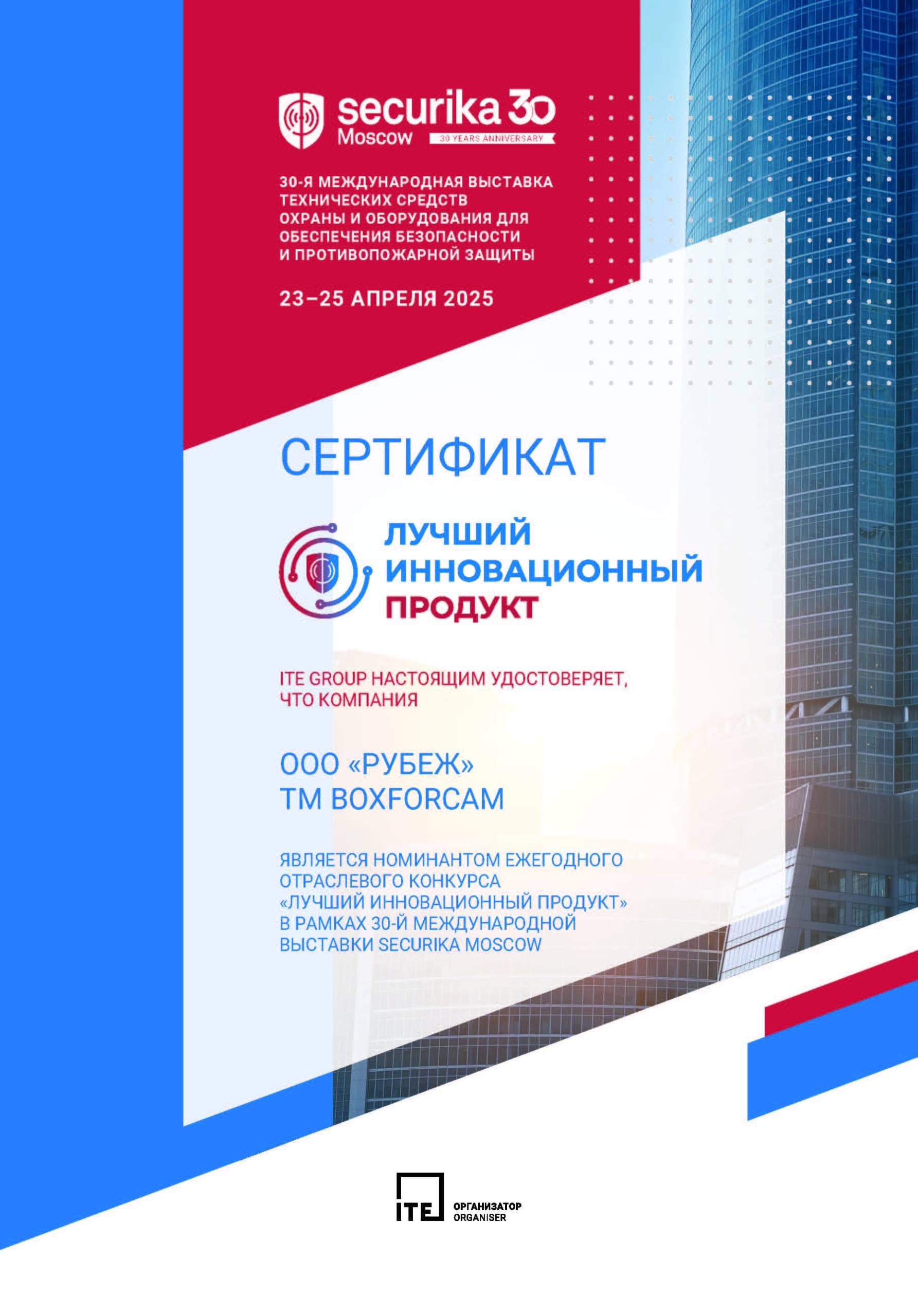 Securika Moscow 2025 — Лучший инновационный продукт