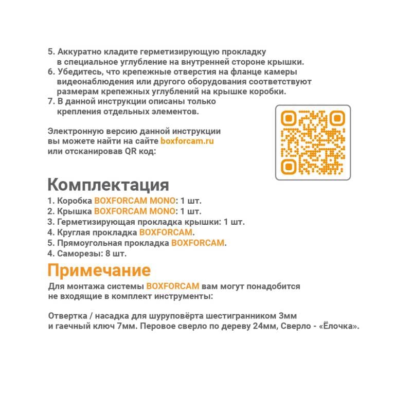 Инструкция BOXFORCAM MONO разворот квадрат от 22.04.25-03