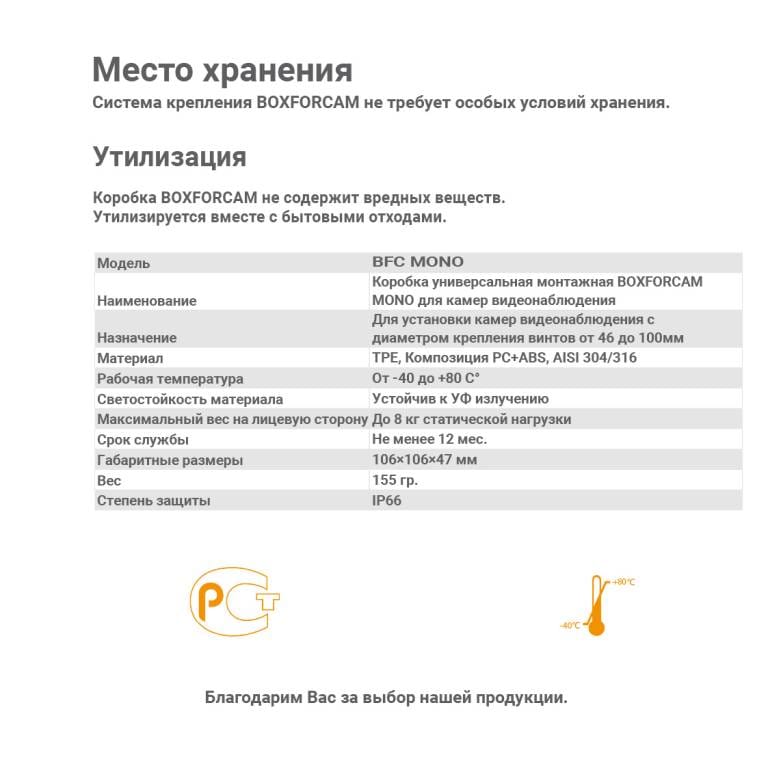 Инструкция BOXFORCAM MONO разворот квадрат от 22.04.25-21
